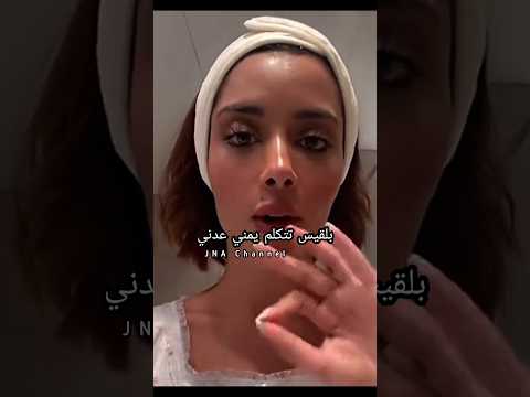 بلقيس فتحي تتكلم عدني توقشيني ضحك بلقيس يمني عدني عدن اكسبلور