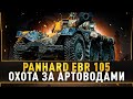 EBR 105 - Выходит на ОХОТУ + другие танки!