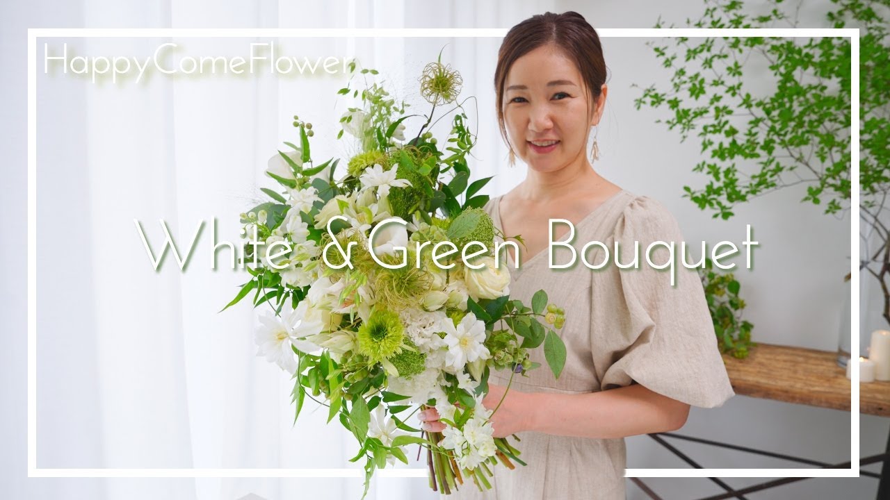 花束ね人】#72 White & Green Bouquet ブーケ - YouTube