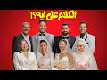 حصري ا فيلم الكلام على ايه جودة HD فيلم عيد الاضحى 2026 