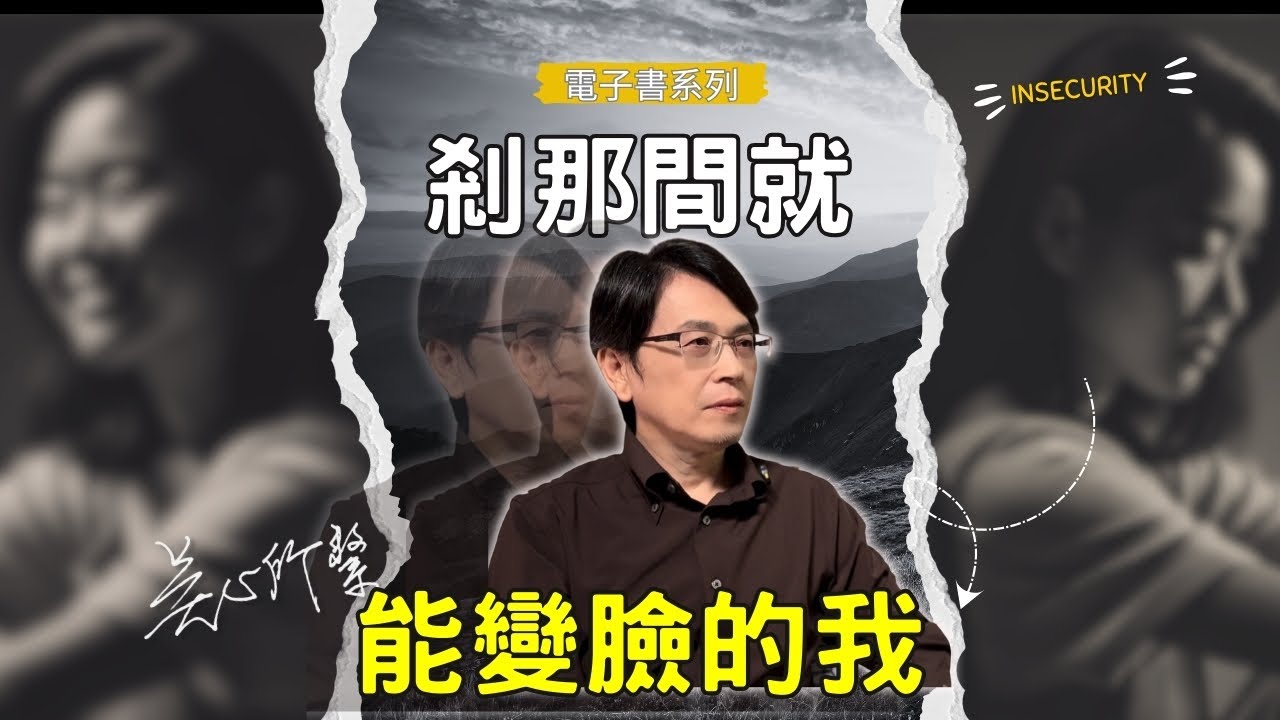 我需要你，但離我遠一點！不是他改變了，是你內心的創傷被觸發了｜電子書【剎那間就能變臉的我】