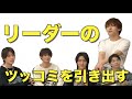 M!LK -【吉田ツッコミ選手権】リーダーのツッコミを予想しろ!!️
