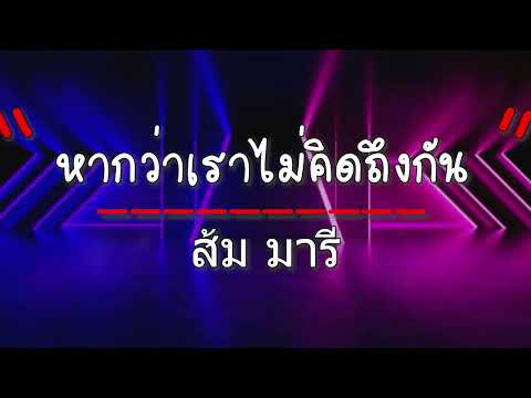หากว่าเราไม่คิดถึงกัน  ส้ม มารี