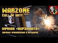 Call of Duty Warzone [6 сезон] - Ночная "Варзонютя".