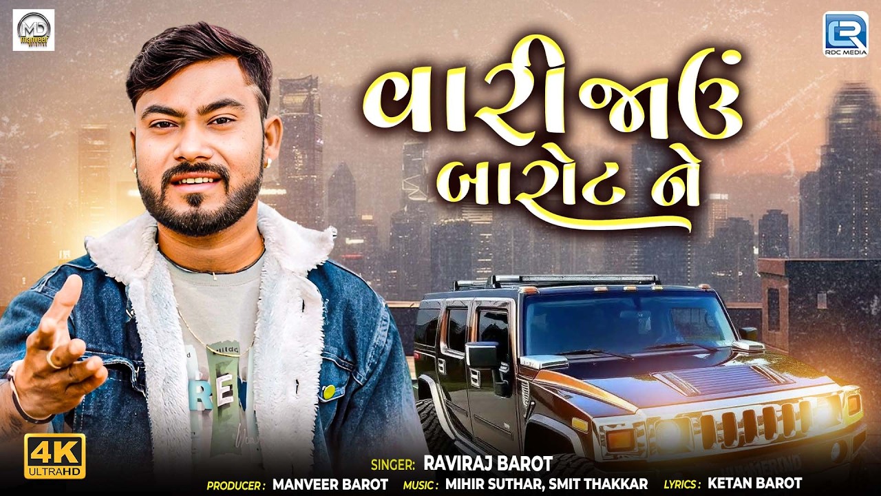 Vari Jau Barot Ne | વારી જાઉં બારોટ ને | Raviraj Barot | New Gujarati Hit Song 2026