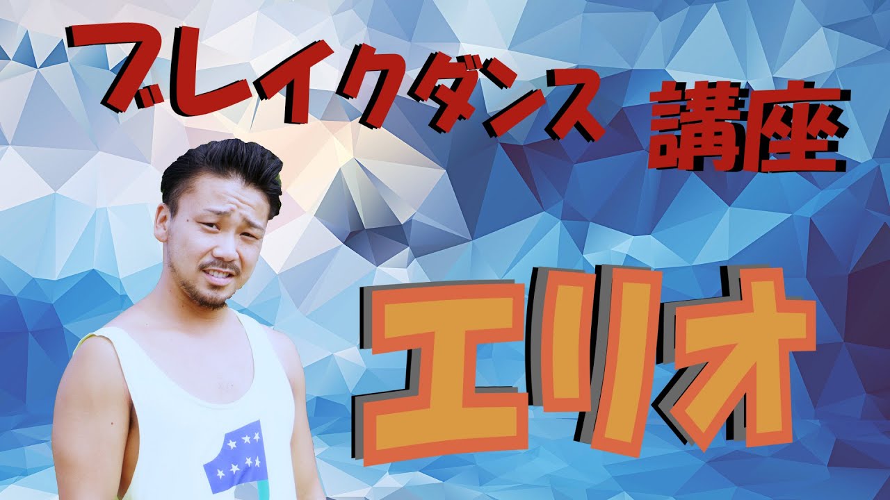 【ARA style】ブレイクダンス講座　「エリオ」　 connectguide