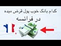 کدام بانک ها خوب پول قرض میده در فرانسه 