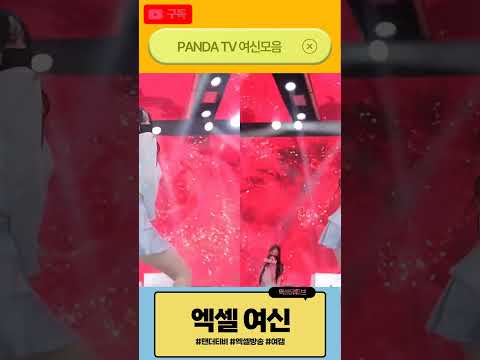 Korean Panda Live Stream Highlights | 판다티비 여캠들의 화끈한 리액션 #3 | #shorts #pandalive #dance