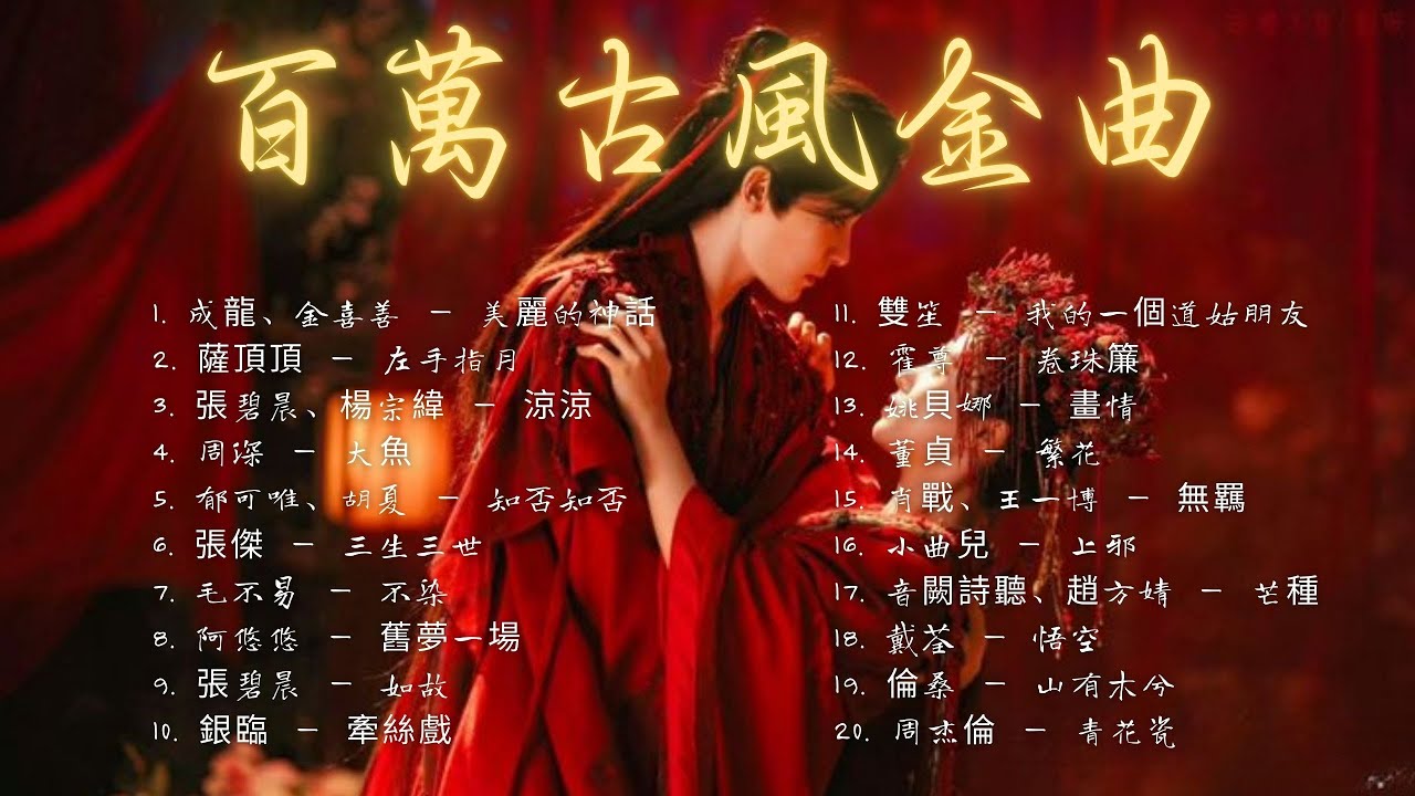 抖音歌曲2026最火🔥古風歌曲《破百万古风歌曲》《2026年2 月》音樂排行榜2026流行歌曲📀熱門古風排行榜🔥動態歌詞,此生無憾,踏山河,閑雲野鶴,獨角戲,哪吒歌曲 #古風雅韻 #古風歌曲