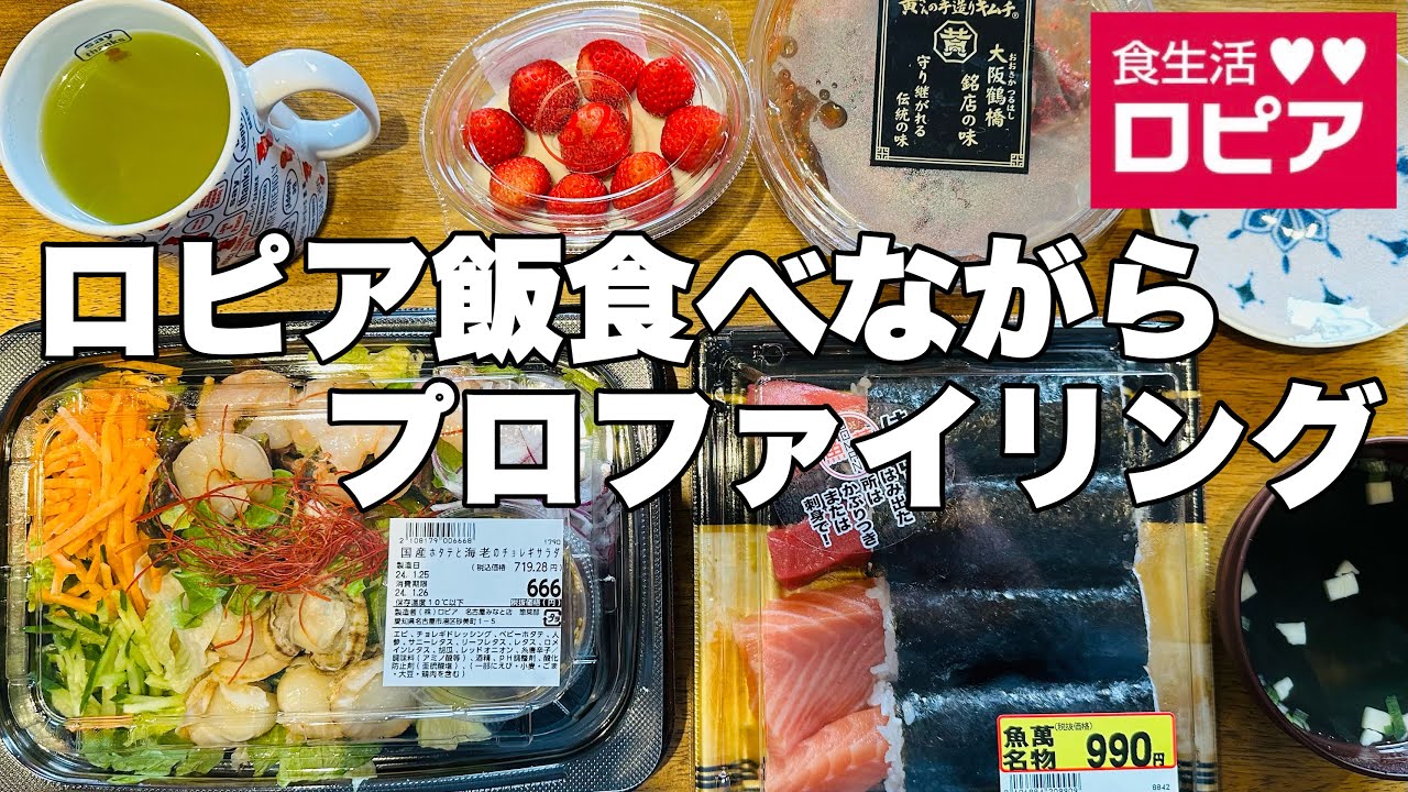 【モッパン】ロピアのお惣菜食べながらアンチをプロファイリング