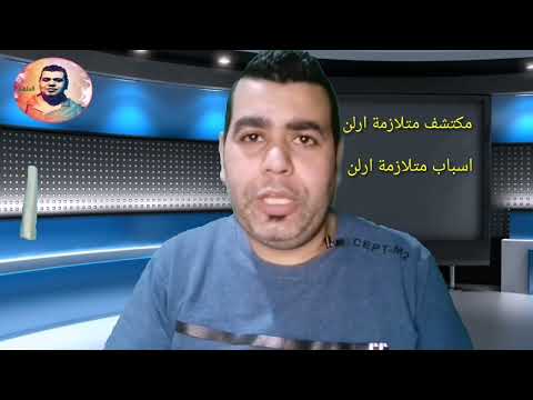 أسباب متلازمة ارلن
