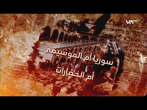 أول أغنية عرفها التاريخ أتت من سوريا