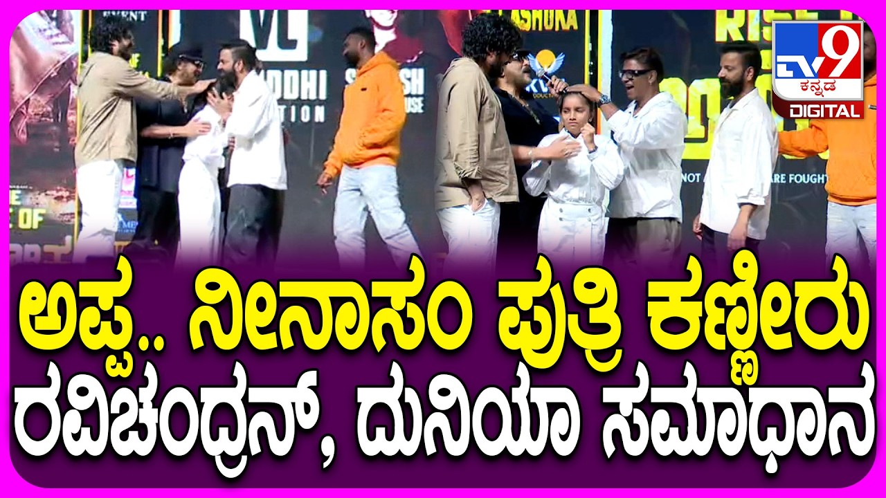 The Rise Of Ashoka Eventನಲ್ಲಿ ಮನಸ್ವಿತಾ ಕಣ್ಣೀರು ಹಾಕ್ತಿದ್ದಂತೆ ಸಮಾಧಾನ ಮಾಡಿದ ರವಿಚಂದ್ರನ್ | #TV9D