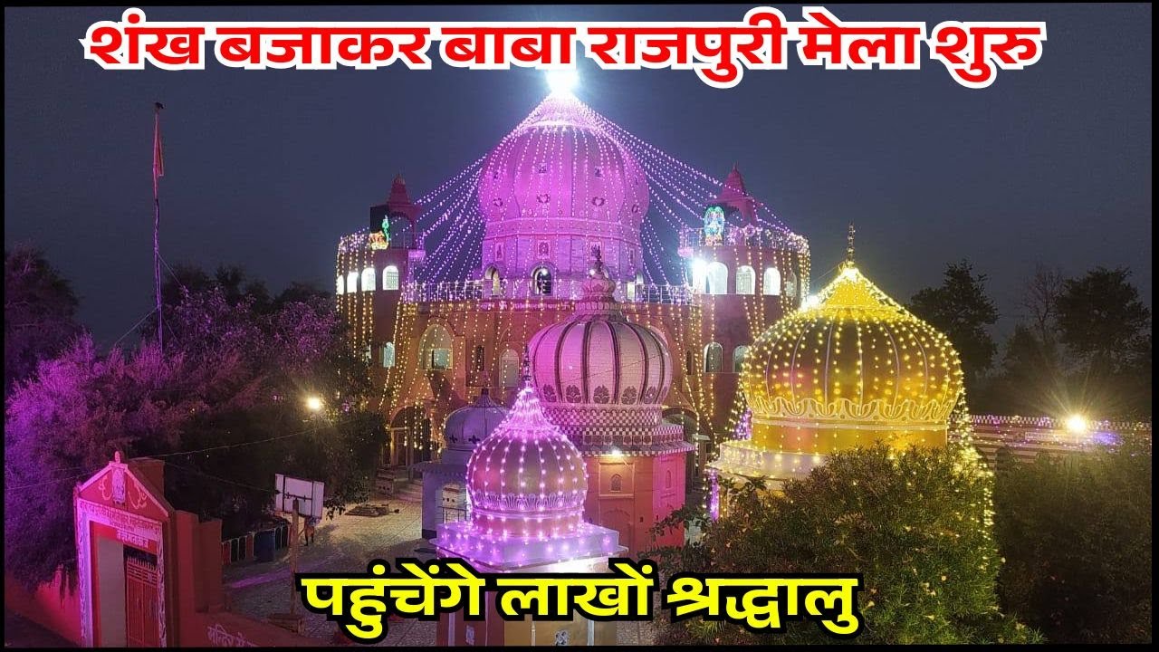 शंख बजाकर बाबा राजपुरी मेला शुरु, पहुंचेंगे लाखों श्रद्धालु