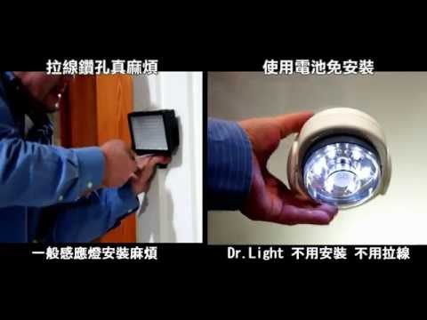 台灣之光 - Dr. light 感應式 LED 照明燈 - 居家安全的光明燈
