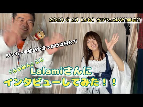 9/23（土祝）【大阪】セゴフェス DAY1開催！出演のLalamiさんに突撃インタビュー！！