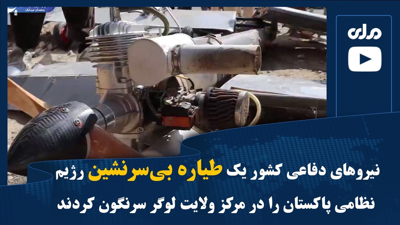 نیروهای دفاعی کشور یک طیاره بی‌سرنشین رژیم نظامی پاکستان را در مرکز ولایت لوگر سرنگون کردند