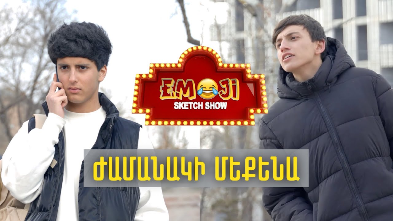 ԺԱՄԱՆԱԿԻ ՄԵՔԵՆԱ - Emoji sketch show