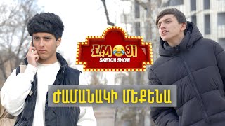 Download Lagu ԺԱՄԱՆԱԿԻ ՄԵՔԵՆԱ - Emoji sketch show MP3