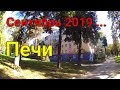 Печи ,сентябрь 2019 ...