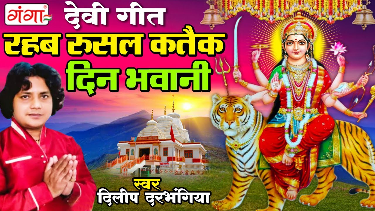            Dilip Darbhangiya Maithili Navratri Devi Geet 2024