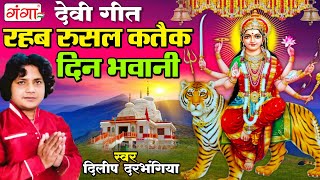 मैथिली देवी गीत - रहब रुसल कतैक दिन भवानी || Dilip Darbhangiya Maithili Navratri Devi Geet 2024