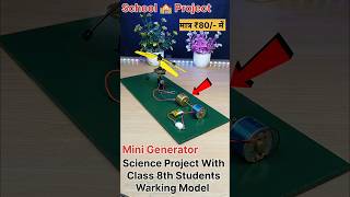 स्कूल के लिए बनाए Mini Generator 🤯👍 मात्र ₹80/- में Warking Model #reels #ytshorts #shorts #trending