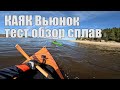 Каяк Вьюнок - тест, обзор, сплав