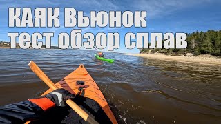 Каяк Вьюнок - тест, обзор, сплав