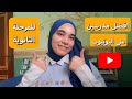 افضل مدرسين على اليوتيوب للمرحله الثانوية 