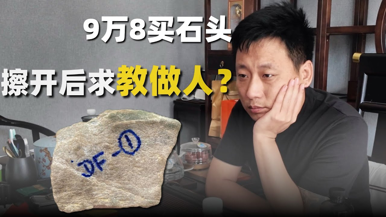 9 万 8 买石头，求教做人？