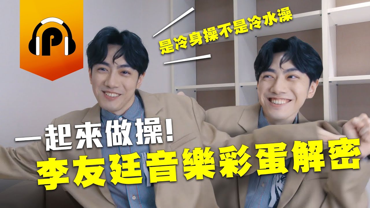 Watch 李友廷新EP《冷身操》藏了一大堆秘密一一解謎,原來Yoyo都唱這首歌追女生?【阿P音樂專訪 EP19】 on YouTube Watch 李友廷新EP《冷身操》藏了一大堆秘密一一解謎,原來Yoyo都唱這首歌追女生?【阿P音樂專訪 EP19】 on YouTube