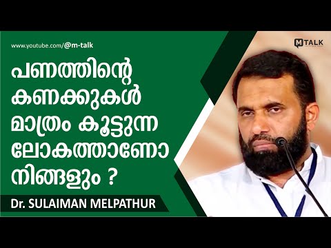 പണത്തിന്റെ കണക്കുകള്‍ മാത്രം കൂട്ടുന്ന ലോകത്താണോ നിങ്ങളും ? Dr. Sulaiman Melpathur Motivation Talk