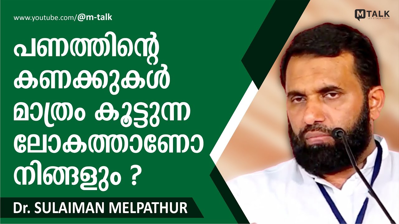 പണത്തിന്റെ കണക്കുകള്‍ മാത്രം കൂട്ടുന്ന ലോകത്താണോ നിങ്ങളും ? Dr. Sulaiman Melpathur Motivation Talk