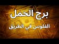 ♈ برج الحمل | استخارة تكشف معجزة مالية ومهنية هتغير حياتك بالكامل قريبًا