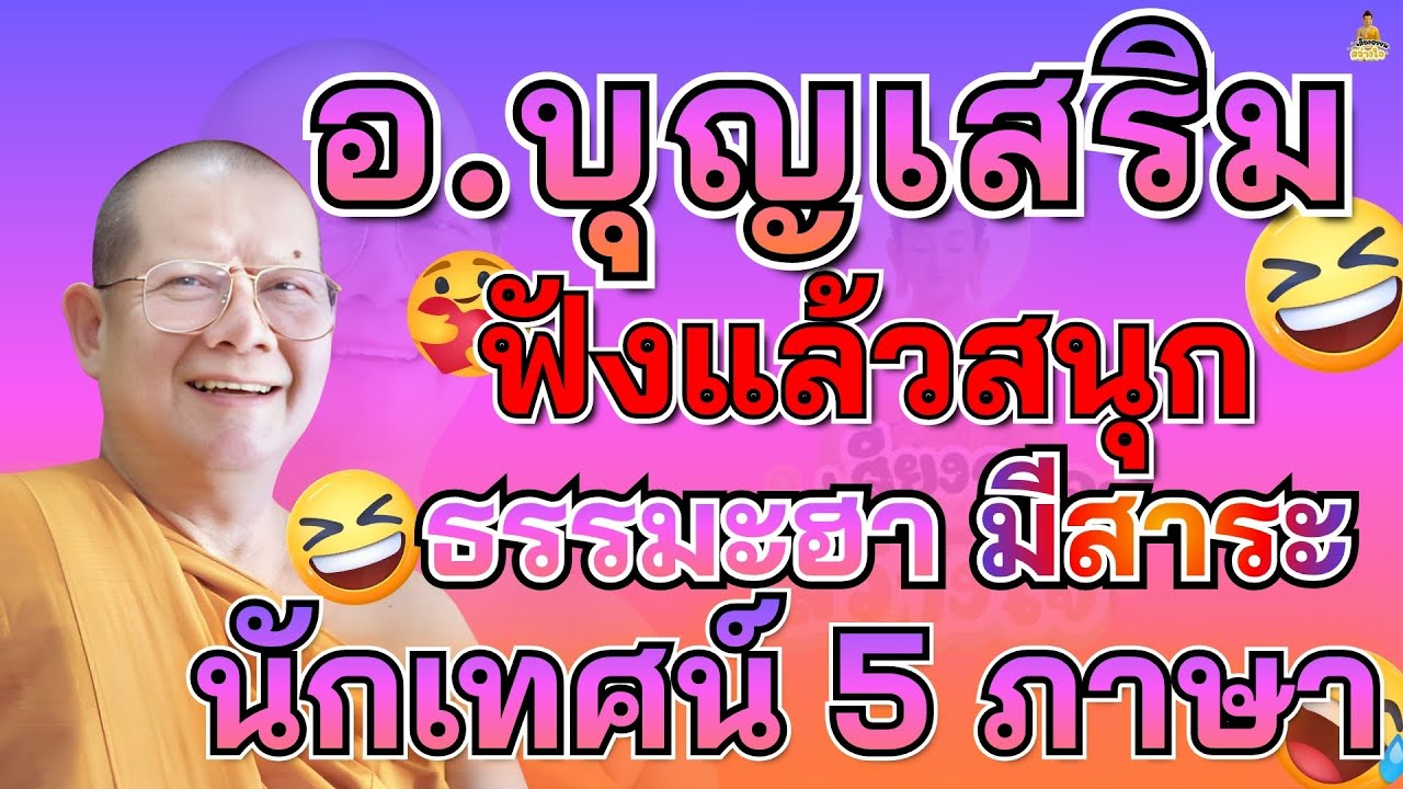 🪷ธรรมเทศนาตลกนักเทศน์ 5 ภาษา หลวงพ่อบุญเสริม ธมฺมปาโล ธรรมะคลายเครียด EP.18 #หลวงพ่อบุญเสริม