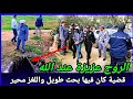 شكون صفاها للراعي باش تعرف بأن الروح عزيزة عند الله مول الفعلة جا برجليه تحريات دركي قصص بوليسية لغز شكون صفاها للراعي باش تعرف بأن الروح عزيزة عند الله مول الفعلة جا برجليه تحريات دركي قصص بوليسية لغز