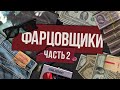 Фарца / Бандиты 90-х / Часть 2 / МИНАЕВ