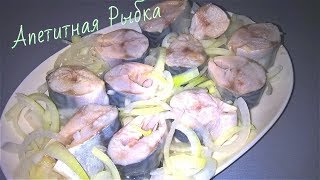 Маринованная Малосольная Скумбрия с Луком Рецепт вкусной Рыбки на Стол. Маринованная Малосольная Скумбрия с Луком Рецепт вкусной Рыбки на Стол.