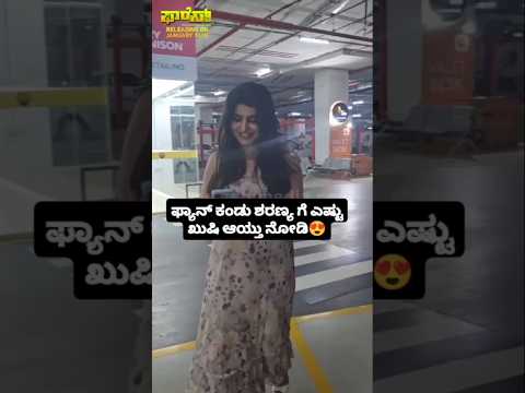 ಫ್ಯಾನ್ ಕಂಡು ಶರಣ್ಯ ಗೆ ಎಷ್ಟು ಖುಷಿ ಆಯ್ತು ನೋಡಿ😍😍#sstv#entertainment#kannadafilmindustry#sandalwoodnews ಫ್ಯಾನ್ ಕಂಡು ಶರಣ್ಯ ಗೆ ಎಷ್ಟು ಖುಷಿ ಆಯ್ತು ನೋಡಿ😍😍#sstv#entertainment#kannadafilmindustry#sandalwoodnews