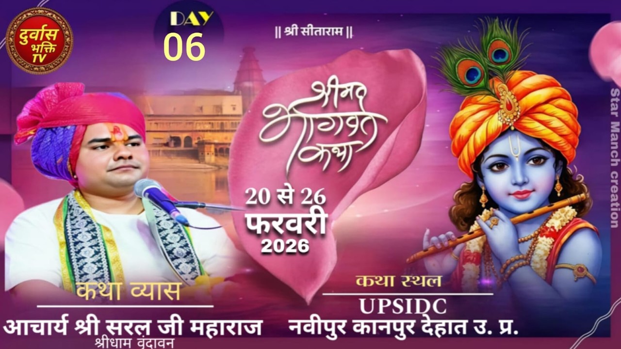 DAY 06 श्रीमद् भागवत कथा आचार्य श्री सरल जी महाराज, UPSIDC नवीपुर कानपुर देहात उ. प्र.