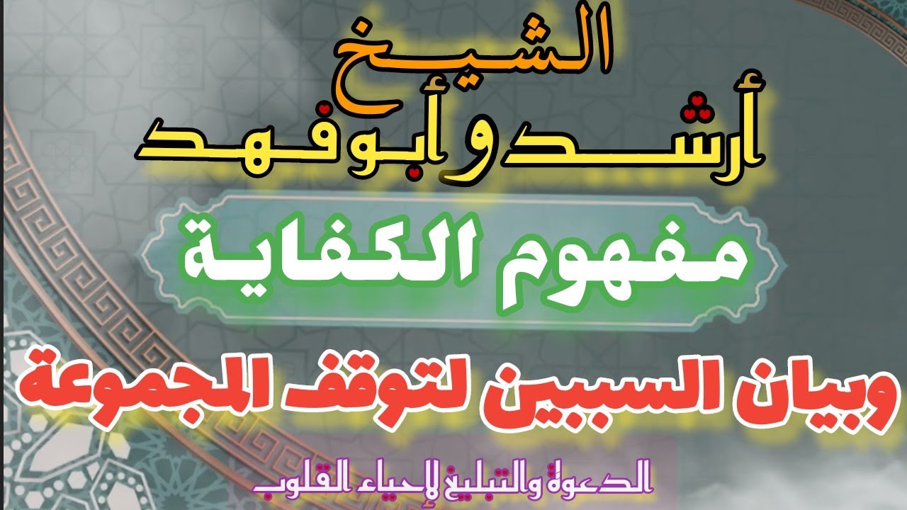 مذاكرة تفصيلية في: « مفهوم الكفاية » وبيان [ السببين لتوقف المجموعة ] للشيخ: أرشد و أحمد أبو فهد