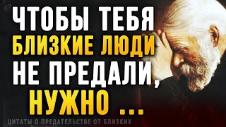 Как же Точно сказано! Правдивые цитаты о Предательстве Близких, Просто до Слёз!