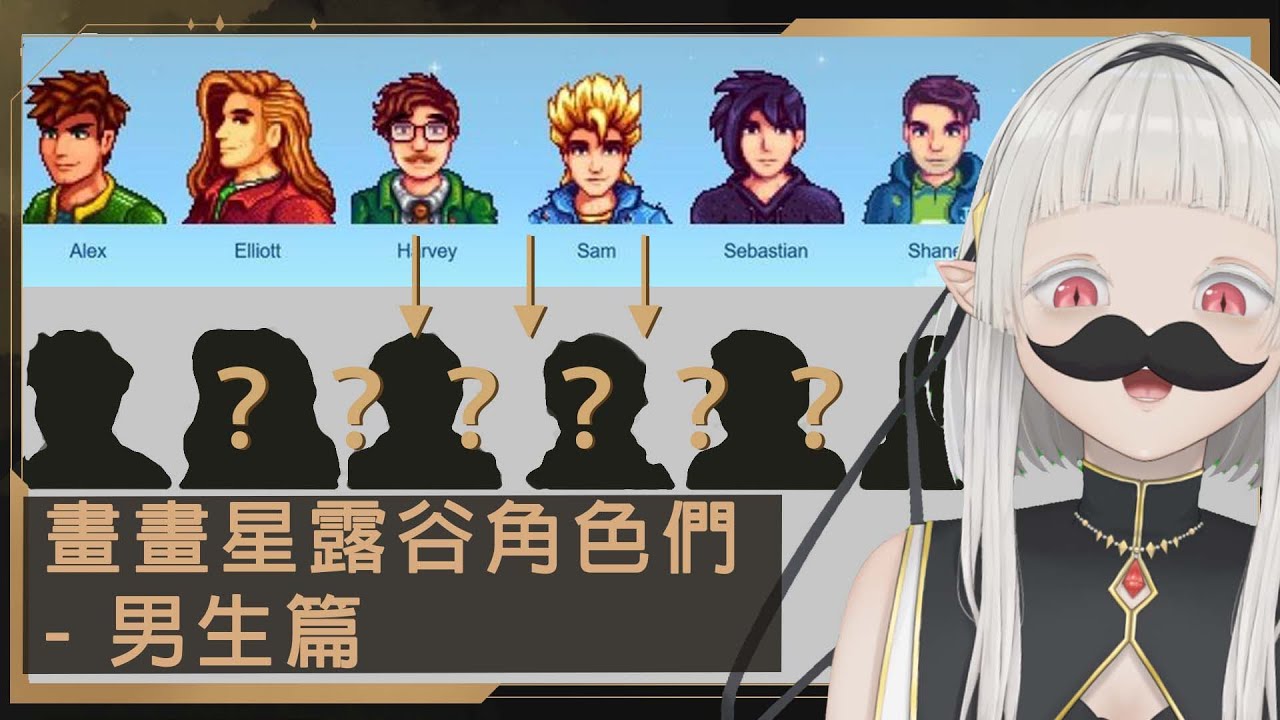 【繪台】今天也努力畫星露谷男生們的線稿 ☾ Nana.C 娜娜希 | MYViki
