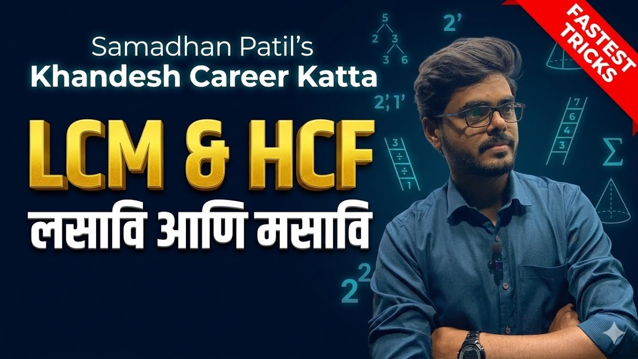 LCM/HCF Part 2| लसावी/ मसावी भाग २ सर्वात साध्या आणि सोप्या भाषेत  Khandesh Career Katta