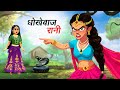 धोखेबाज रानी | Dhokhebaaj Rani | Hindi Kahaniya | Animated Stories