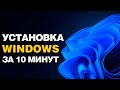Как установить Windows 11 в 2026 году