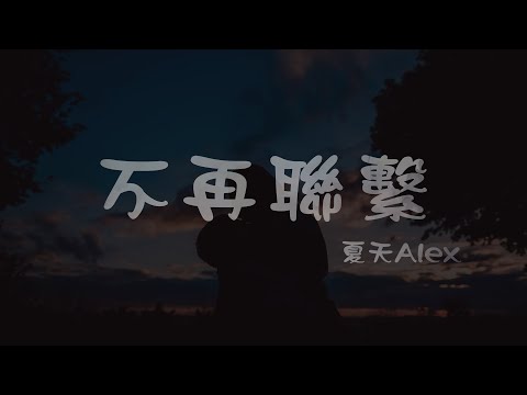夏天Alex l 不再聯繫【高音質 動態歌詞 Lyrics】