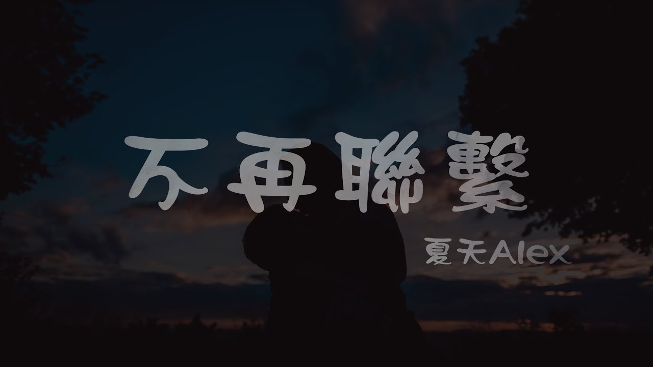 夏天Alex l 不再聯繫【高音質 動態歌詞 Lyrics】