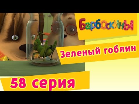 Мультфильм барбоскины зеленый гоблин